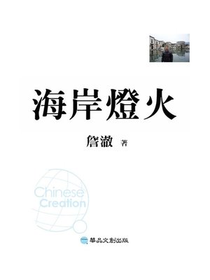 cover image of 海岸燈火